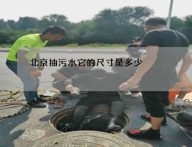 北京抽污水它的尺寸是多少 北京抽污水它的尺寸是多少
