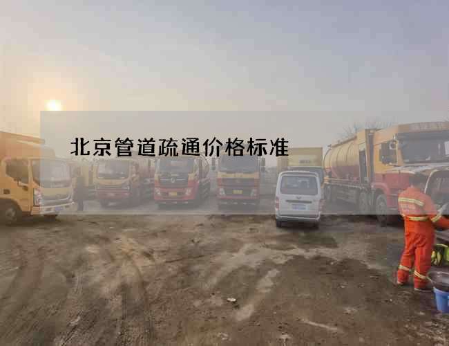 北京管道疏通价格标准