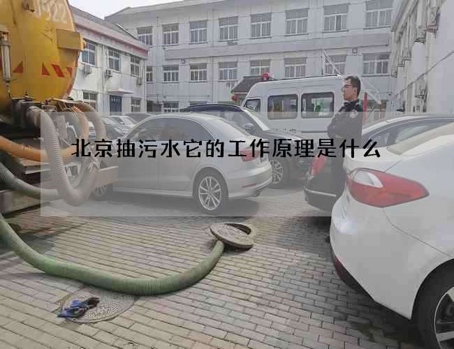 北京抽污水它的工作原理是什么 北京抽污水它的工作原理是什么