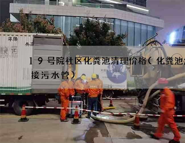 19号院社区化粪池清理价格(化粪池怎么接污水管) 19号院社区化粪池清理价格(化粪池怎么接污水管)