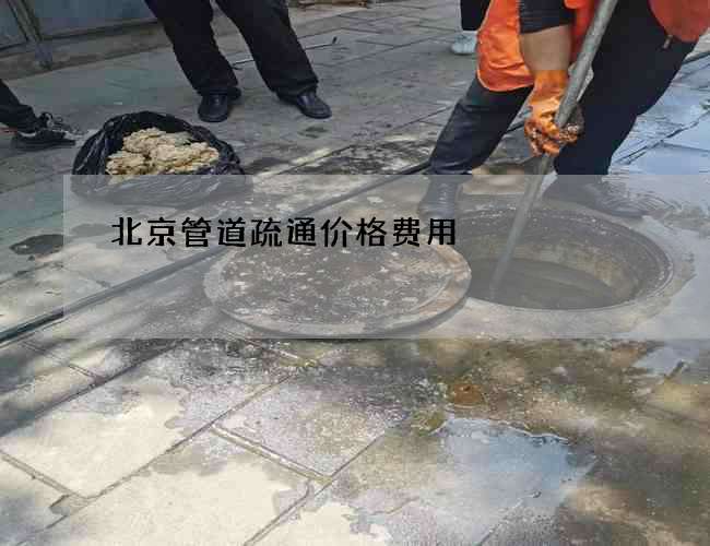 北京管道疏通价格费用