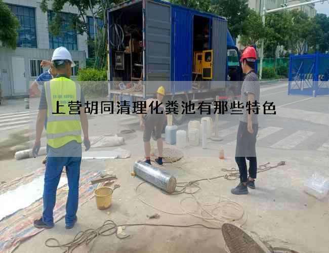 上营胡同清理化粪池有那些特色 上营胡同清理化粪池有那些特色