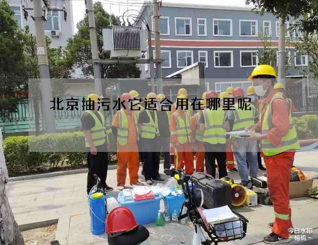 北京抽污水它适合用在哪里呢 北京抽污水它适合用在哪里呢