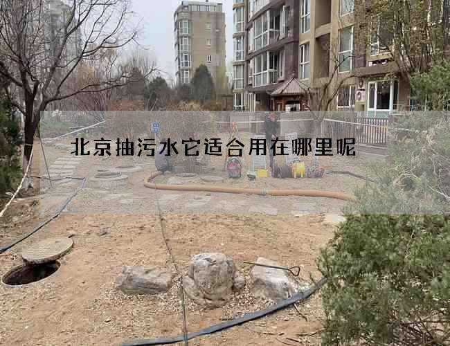 北京抽污水它适合用在哪里呢 北京抽污水它适合用在哪里呢