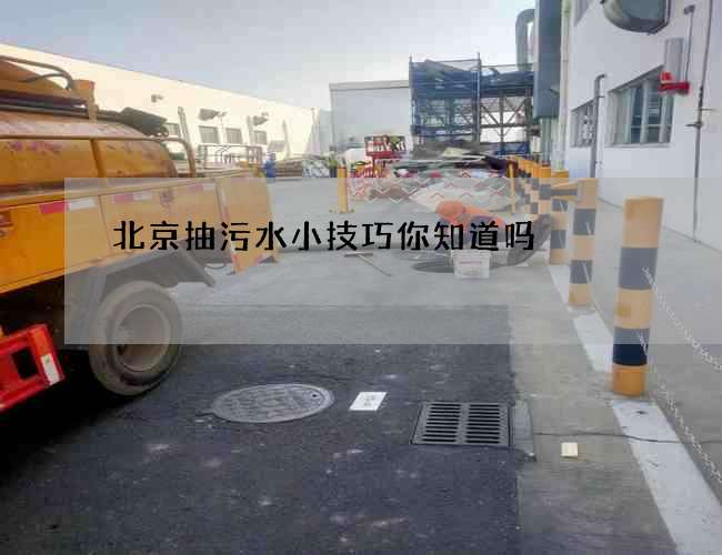 北京抽污水小技巧你知道吗