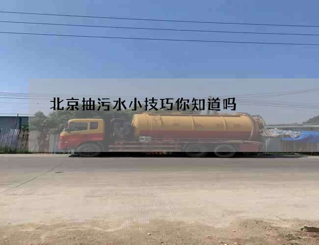北京抽污水小技巧你知道吗