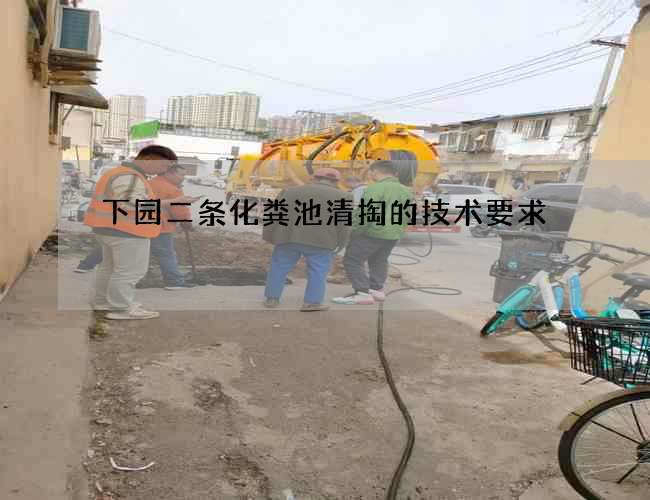 下园二条化粪池清掏的技术要求