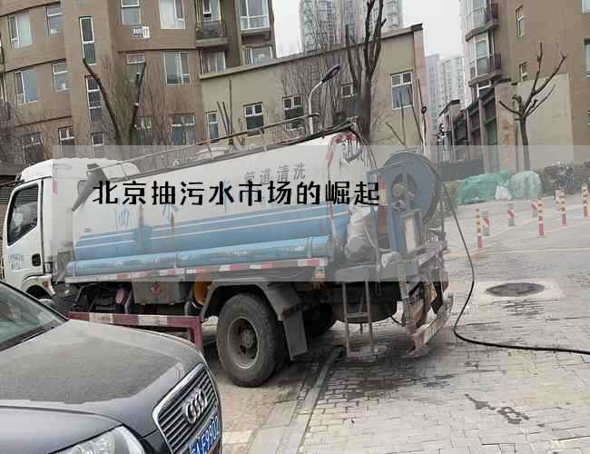 北京抽污水市场的崛起 北京抽污水市场的崛起