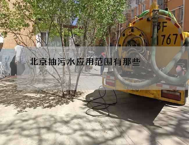 北京抽污水应用范围有那些 北京抽污水应用范围有那些
