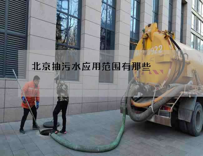 北京抽污水应用范围有那些 北京抽污水应用范围有那些