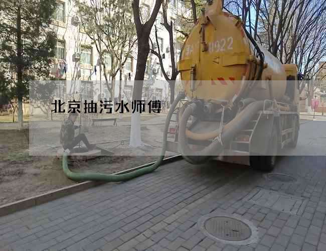 北京抽污水师傅 北京抽污水师傅