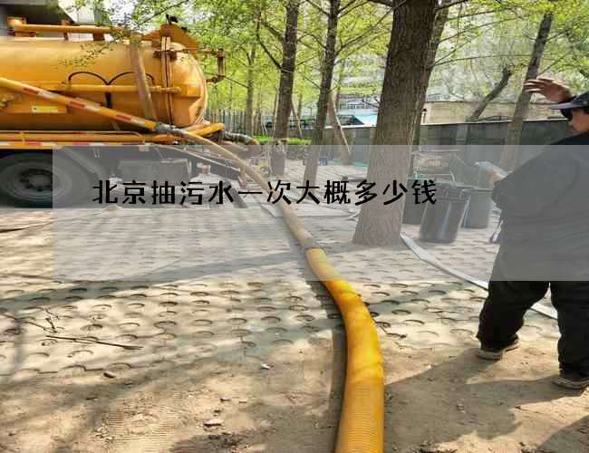 北京抽污水一次大概多少钱 北京抽污水一次大概多少钱