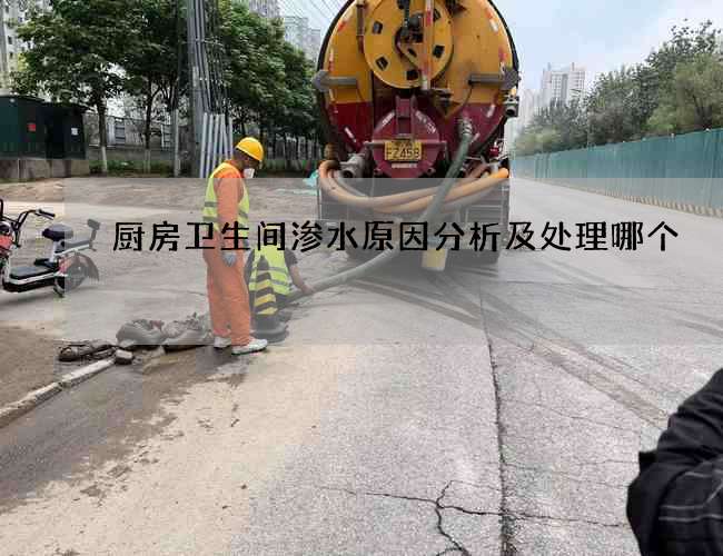 厨房卫生间渗水原因分析及处理哪个 厨房卫生间渗水原因分析及处理哪个