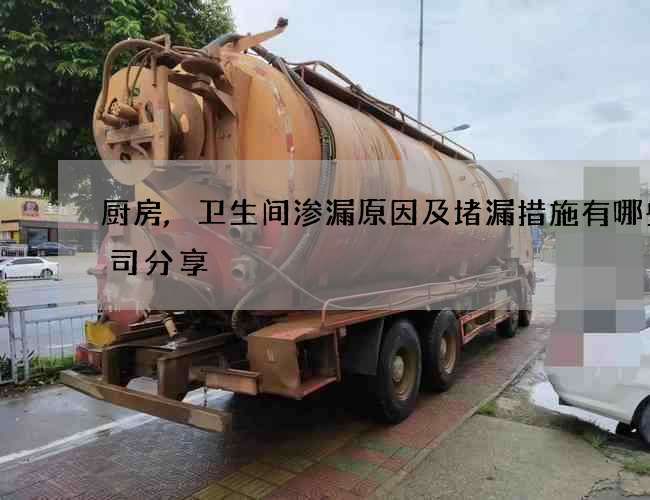 厨房,卫生间渗漏原因及堵漏措施有哪些公司分享 厨房,卫生间渗漏原因及堵漏措施有哪些公司分享