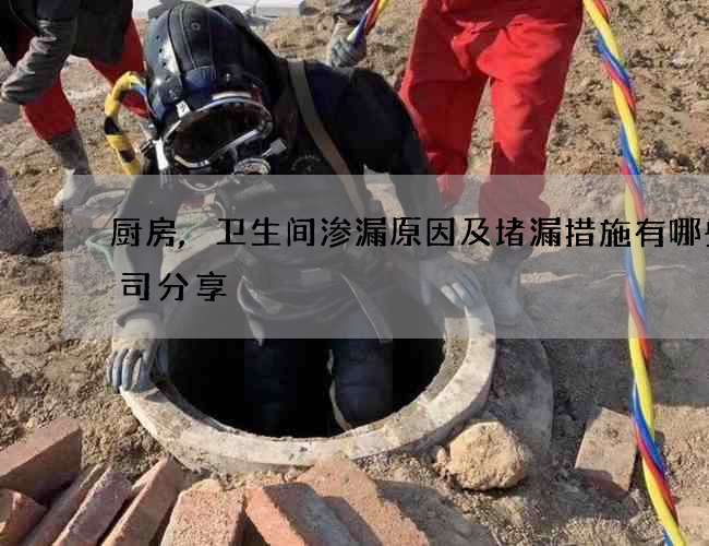 厨房,卫生间渗漏原因及堵漏措施有哪些公司分享 厨房,卫生间渗漏原因及堵漏措施有哪些公司分享