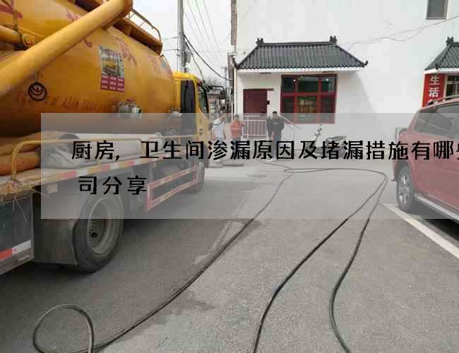 厨房,卫生间渗漏原因及堵漏措施有哪些公司分享 厨房,卫生间渗漏原因及堵漏措施有哪些公司分享