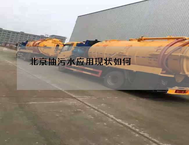 北京抽污水应用现状如何 北京抽污水应用现状如何