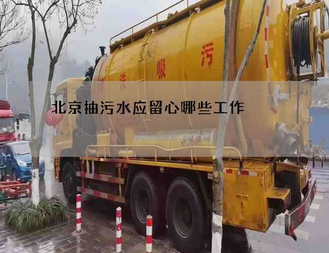 北京抽污水应留心哪些工作