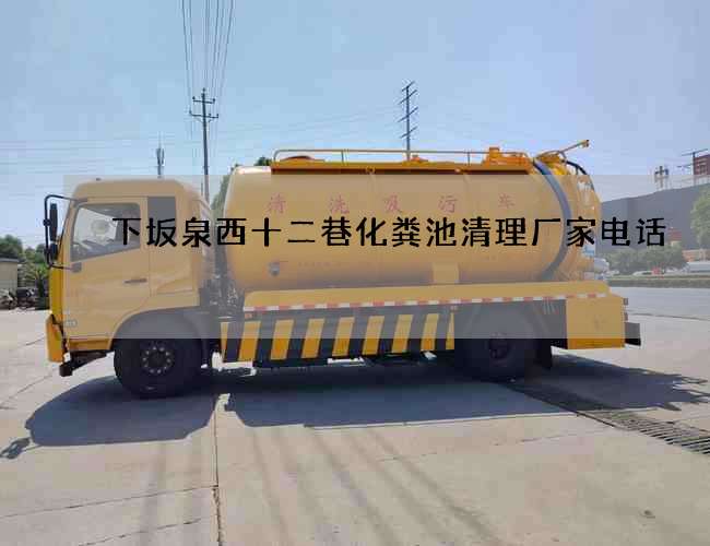 下坂泉西十二巷化粪池清理厂家电话 下坂泉西十二巷化粪池清理厂家电话