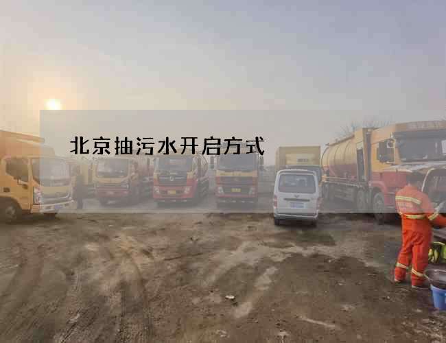 北京抽污水开启方式 北京抽污水开启方式