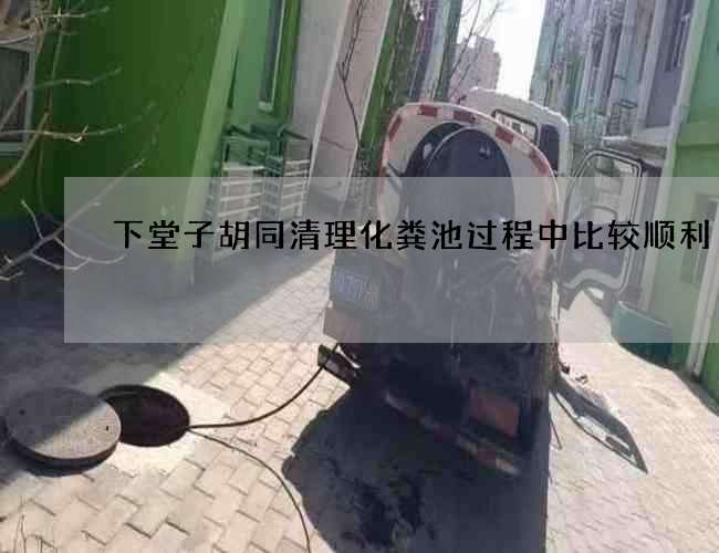 下堂子胡同清理化粪池过程中比较顺利