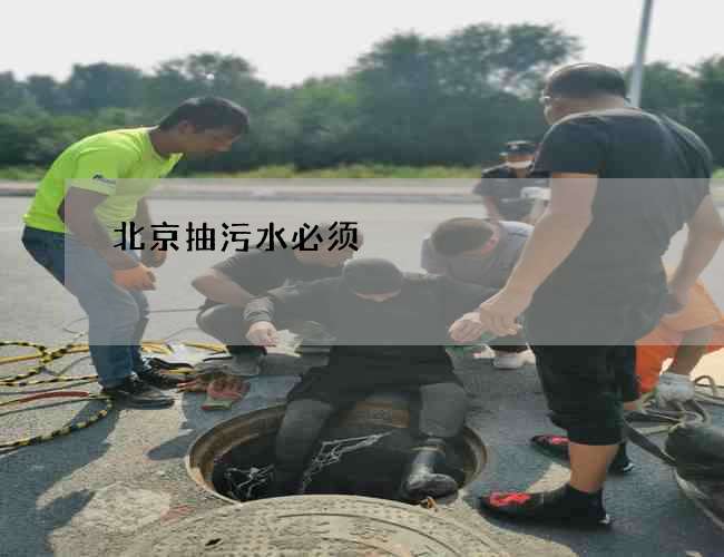 北京抽污水必须 北京抽污水必须