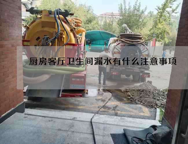 厨房客厅卫生间漏水有什么注意事项 厨房客厅卫生间漏水有什么注意事项