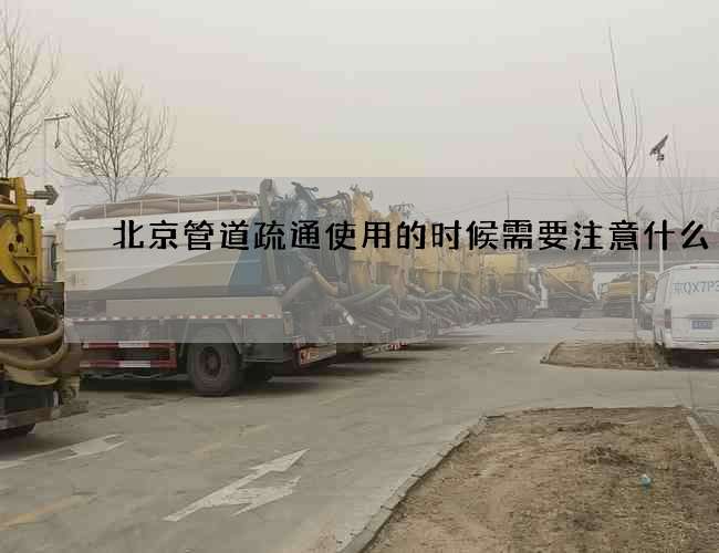 北京管道疏通使用的时候需要注意什么