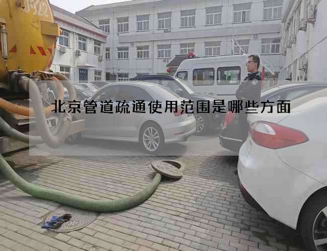 北京管道疏通使用范围是哪些方面