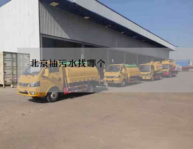 北京抽污水找哪个 北京抽污水找哪个