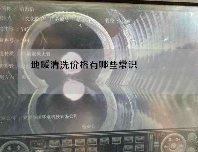地暖清洗价格有哪些常识 地暖清洗价格有哪些常识