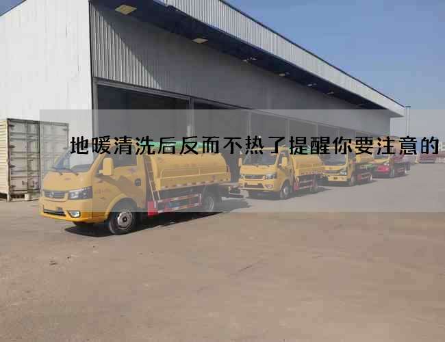 地暖清洗后反而不热了提醒你要注意的 地暖清洗后反而不热了提醒你要注意的