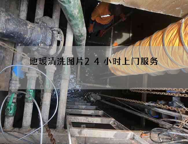 地暖清洗图片24小时上门服务 地暖清洗图片24小时上门服务