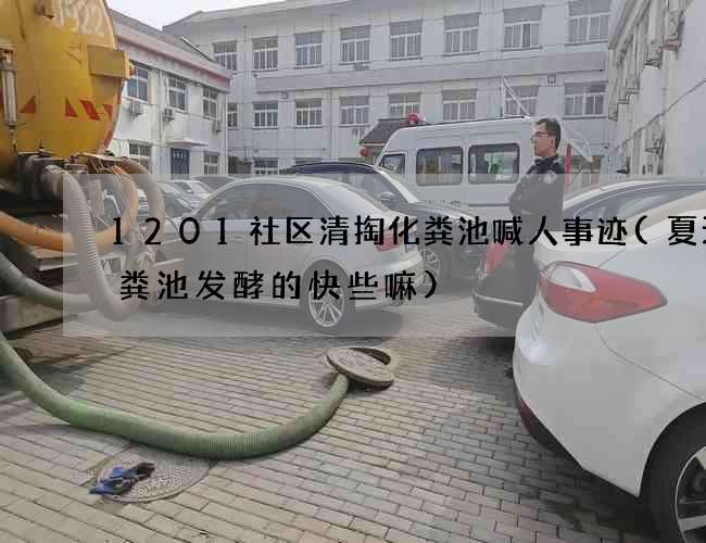 1201社区清掏化粪池喊人事迹(夏天化粪池发酵的快些嘛) 1201社区清掏化粪池喊人事迹(夏天化粪池发酵的快些嘛)