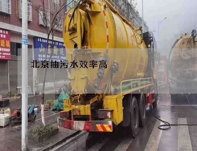 北京抽污水效率高