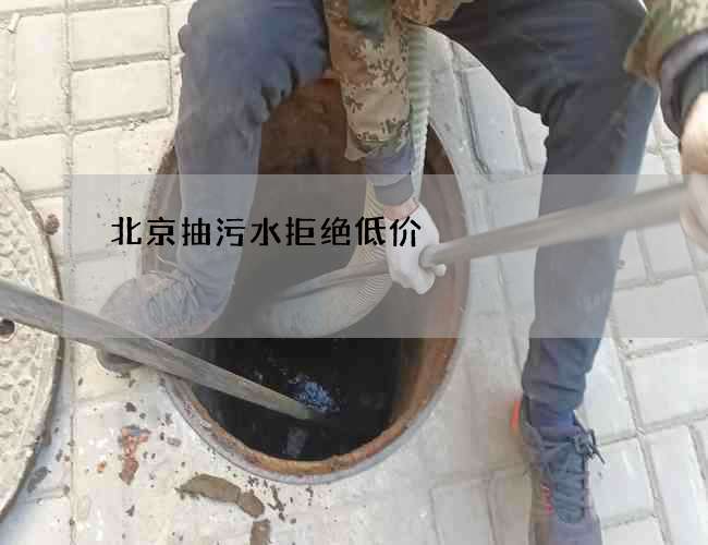 北京抽污水拒绝低价