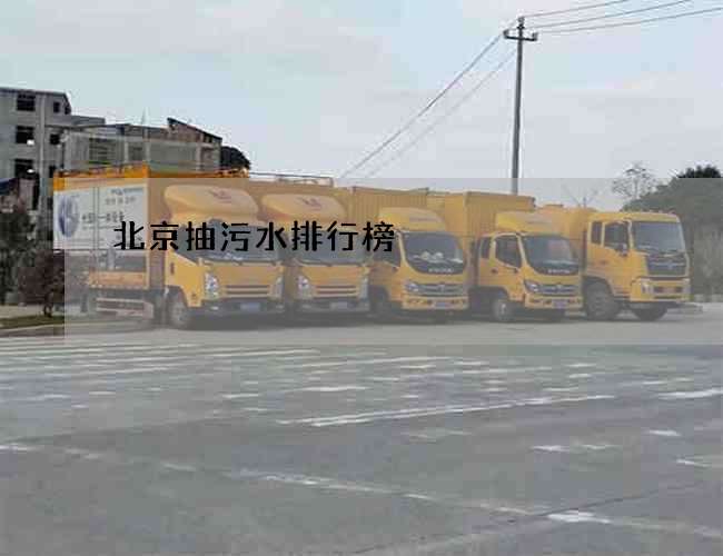 北京抽污水排行榜 北京抽污水排行榜