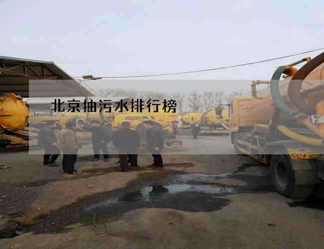 北京抽污水排行榜 北京抽污水排行榜