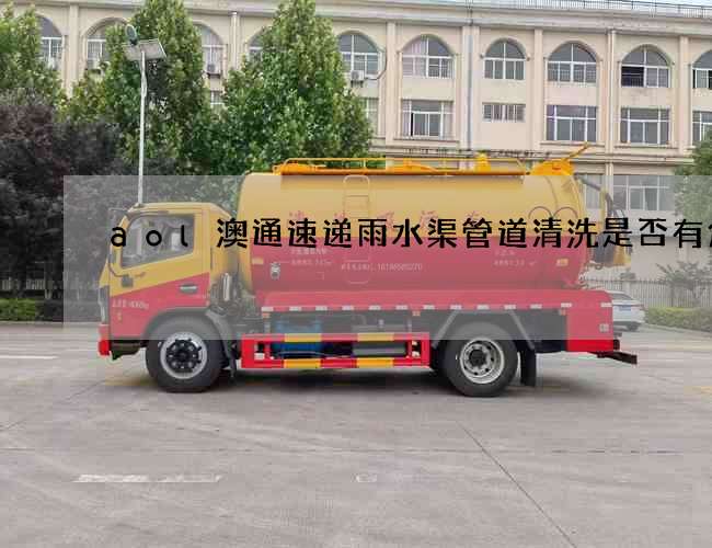aol澳通速递雨水渠管道清洗是否有危害
