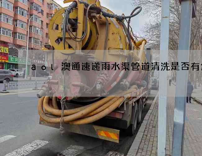 aol澳通速递雨水渠管道清洗是否有危害