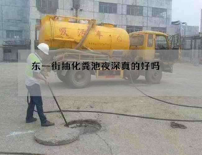 东一街抽化粪池夜深真的好吗