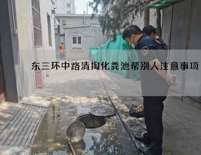东三环中路清掏化粪池帮别人注意事项
