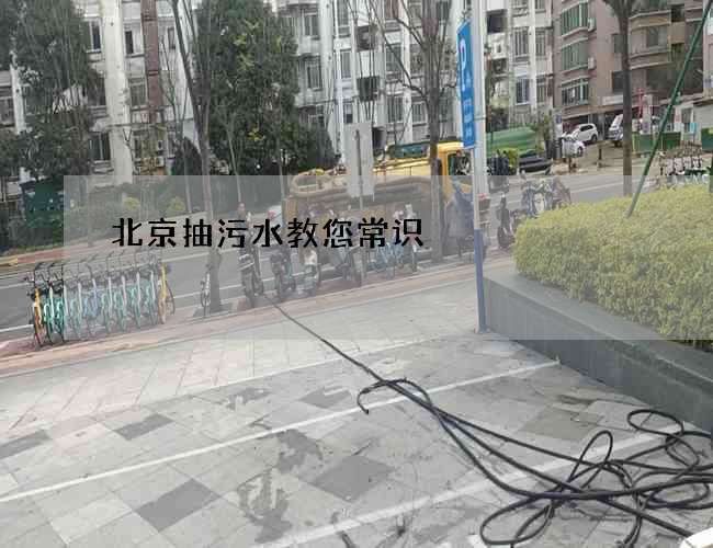 北京抽污水教您常识