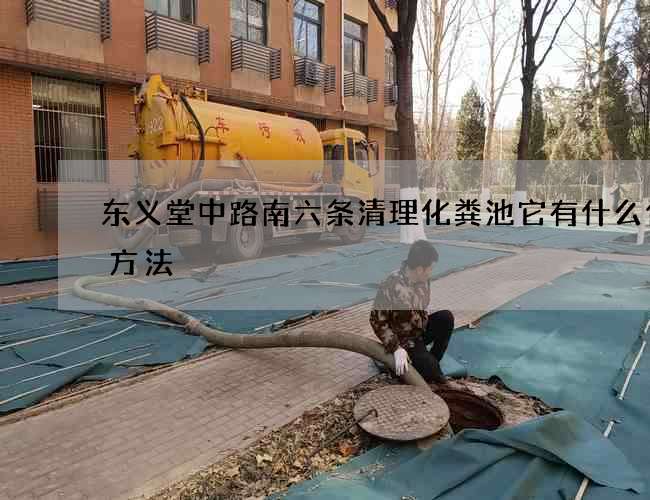 东义堂中路南六条清理化粪池它有什么使用方法