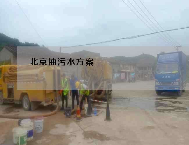北京抽污水方案