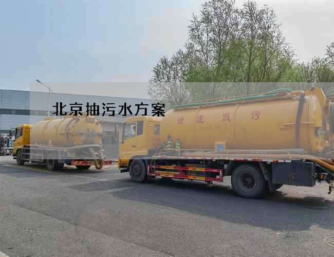 北京抽污水方案