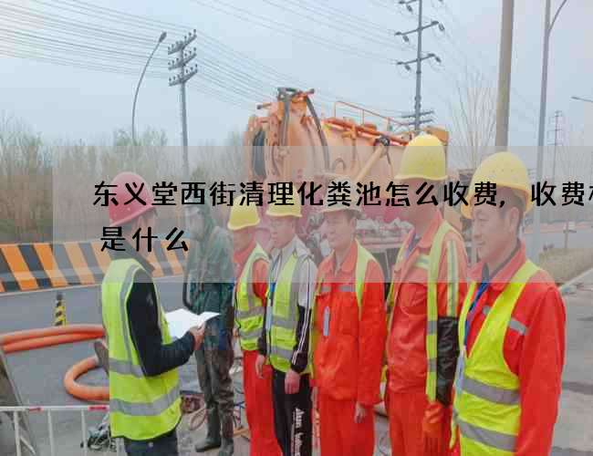 东义堂西街清理化粪池怎么收费,收费标准是什么 东义堂西街清理化粪池怎么收费,收费标准是什么