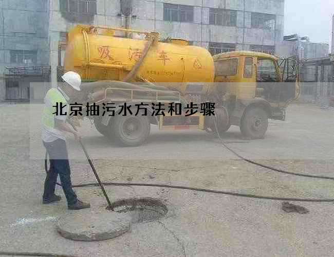 北京抽污水方法和步骤 北京抽污水方法和步骤