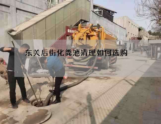 东关后街化粪池清理如何选购 东关后街化粪池清理如何选购