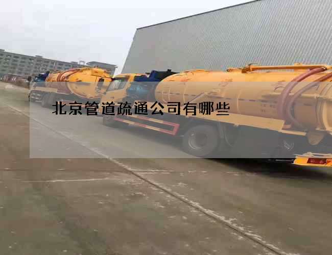 北京管道疏通公司有哪些